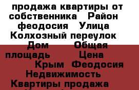 продажа квартиры от собственника › Район ­ феодосия › Улица ­ Колхозный переулок › Дом ­ 2 › Общая площадь ­ 72 › Цена ­ 5 300 000 - Крым, Феодосия Недвижимость » Квартиры продажа   . Крым,Феодосия